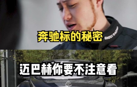 【杰森玩车】奔驰标的秘密哔哩哔哩bilibili