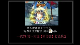 Download Video: 【QQ三国】之 匹诺曹打脸记 不要face到极致的全服第一79灭魂