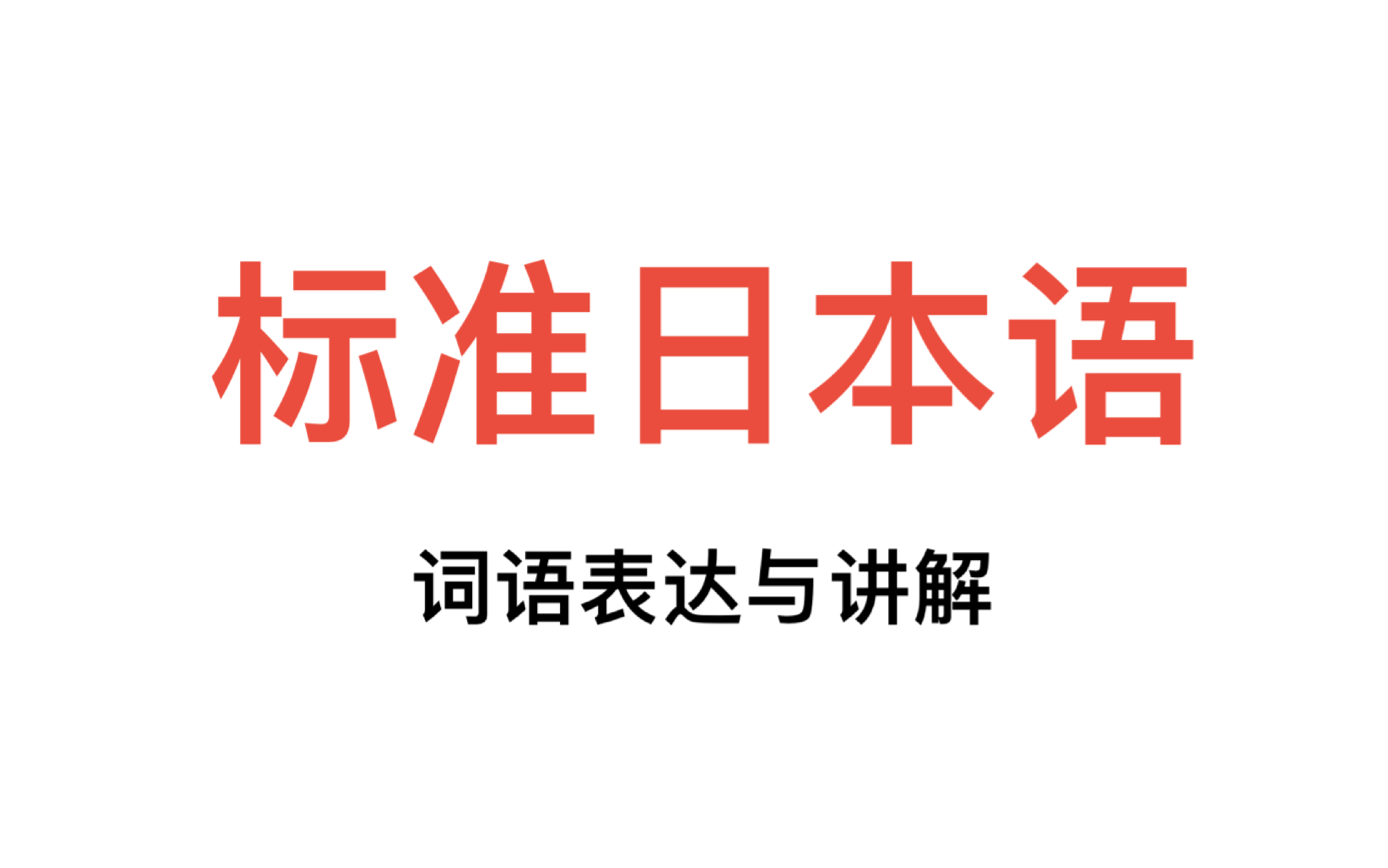 標準日本語【第三課】表達及詞語解釋