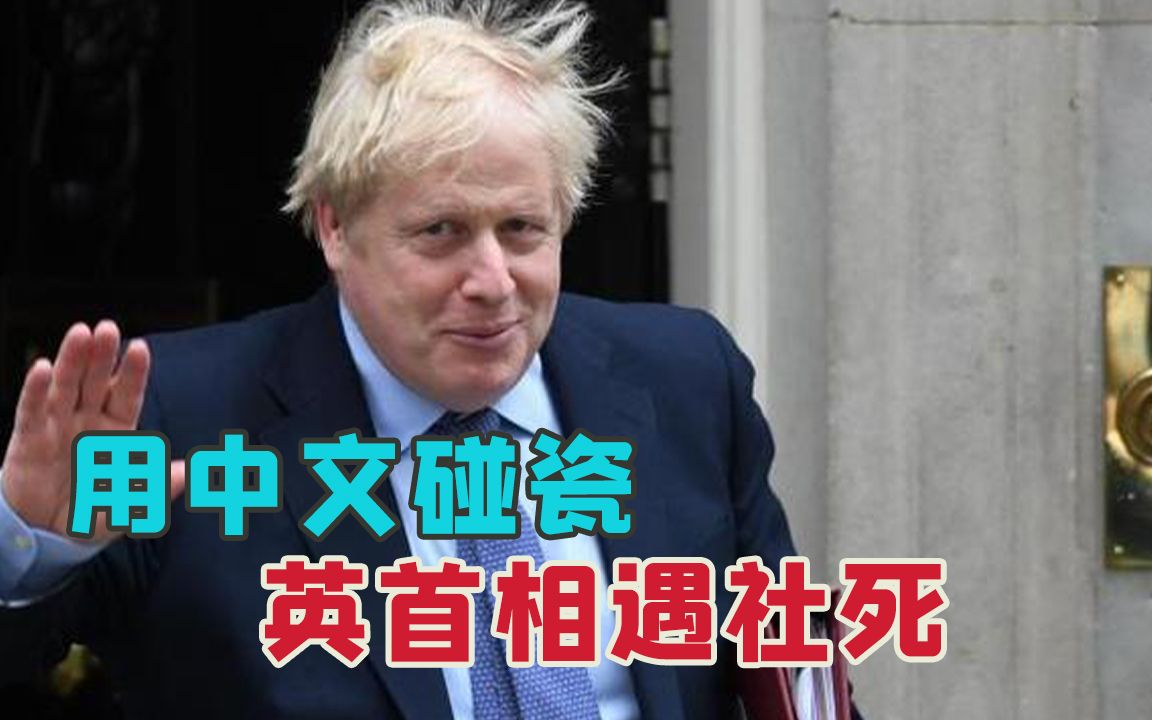 [图]大型社死现场！英首相用中文喊话普京，中国网友送他上热搜