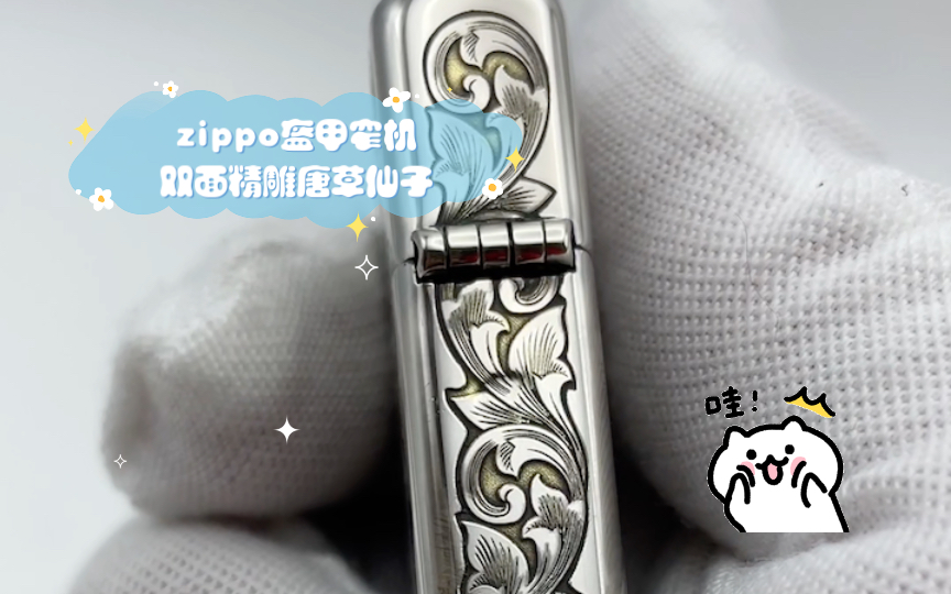 zippo盔甲窄机双面精雕唐草仙子