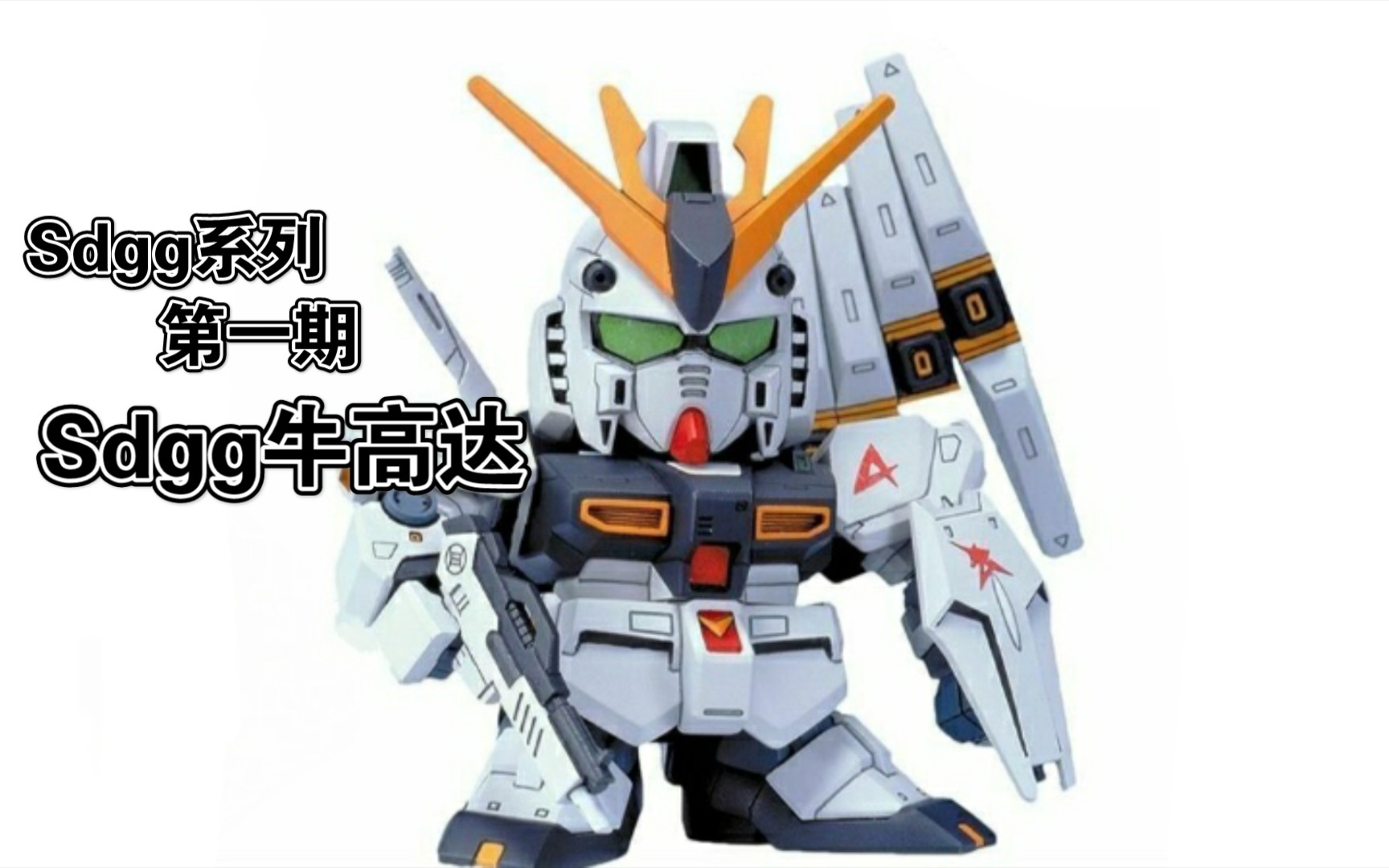 kotori983sd分享视频第一期 万代sdgg牛高达分享_哔哩哔哩_bilibili