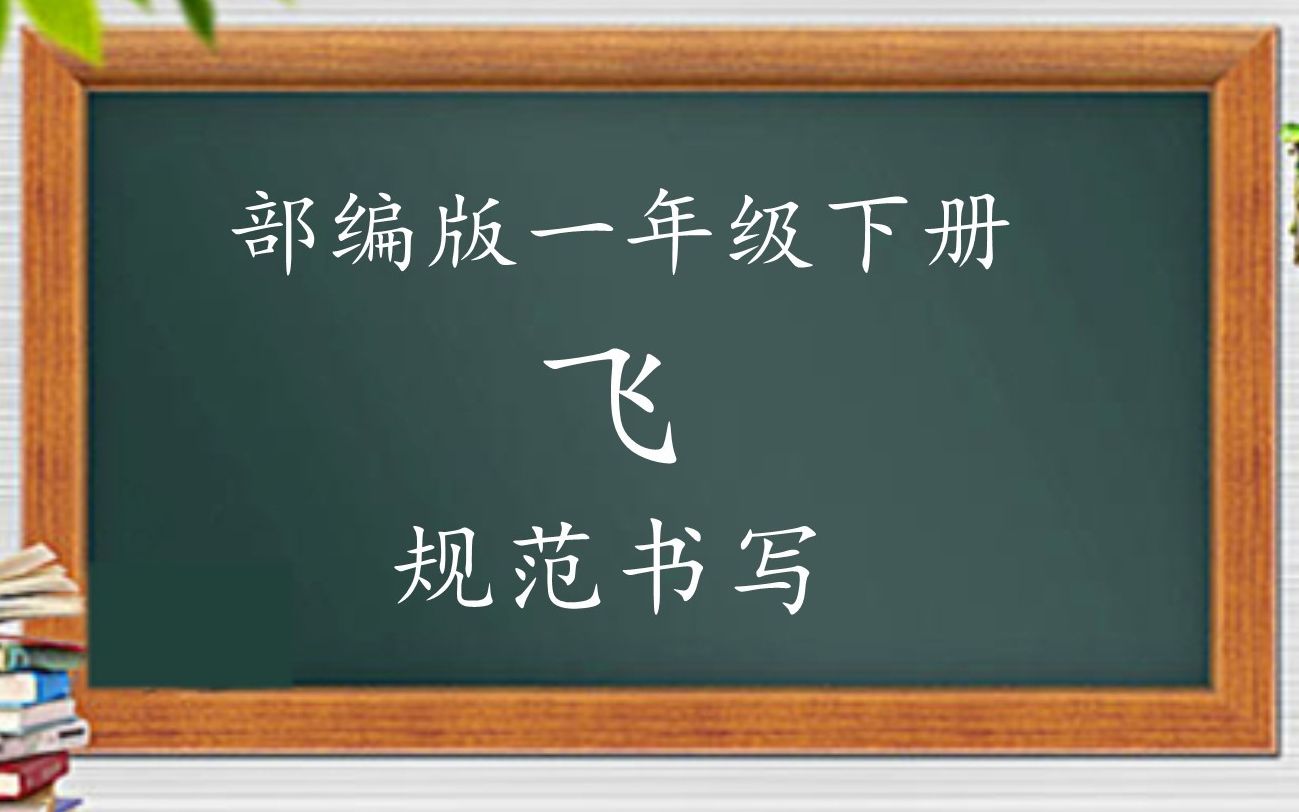 [图]部编版一年级下册生字表--飞 规范字书写讲解