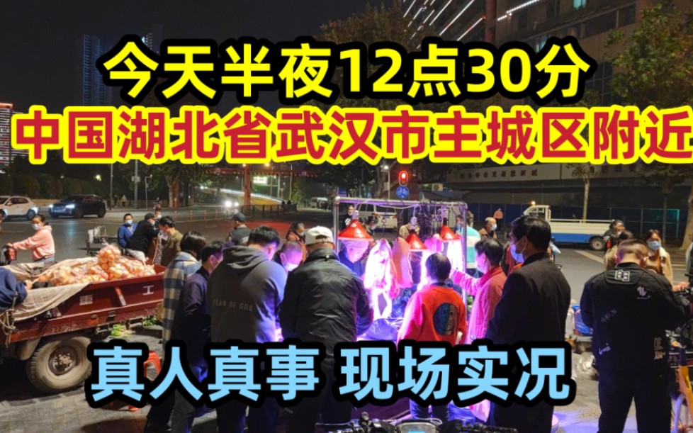 湖北武汉街头发生的真人真事,拍摄于11月25日凌晨,大家一起来看看吧哔哩哔哩bilibili