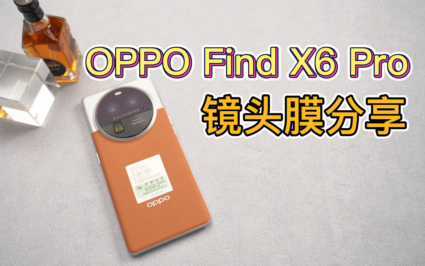 镜头怎么保护才能不被磨损刮花?贴个镜头膜!oppo find x6 pro镜头膜手机配件分享哔哩哔哩bilibili