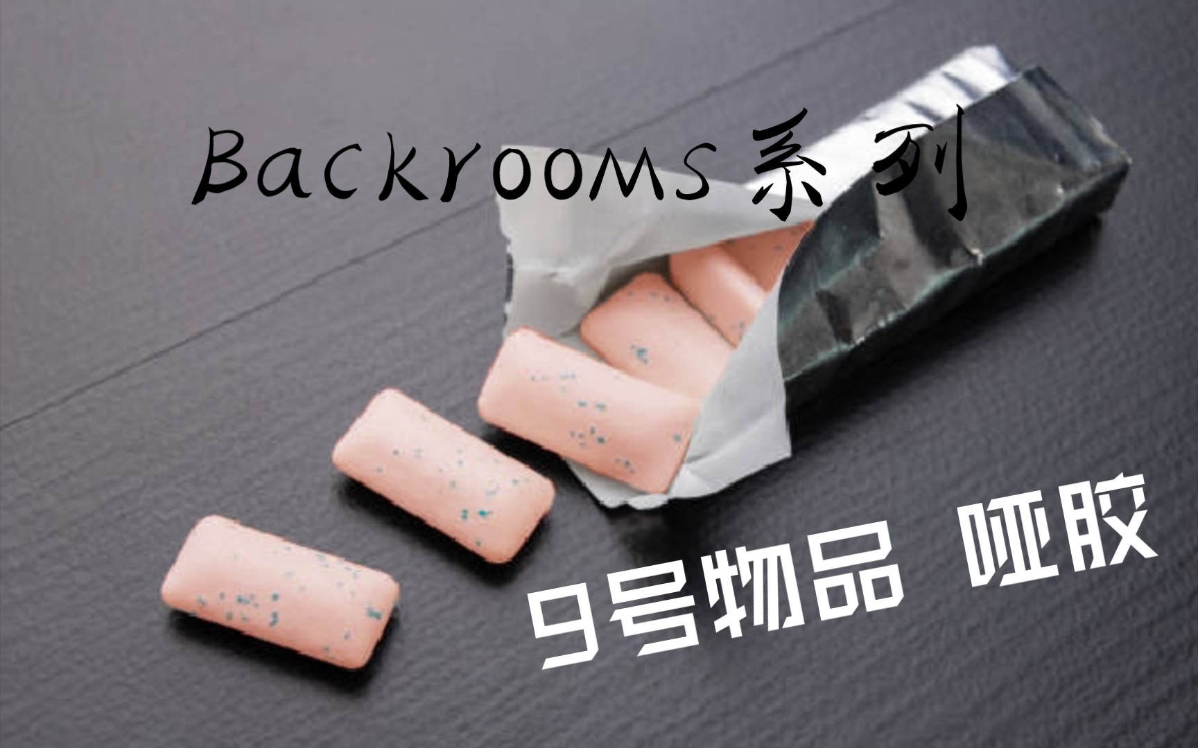 [图]【Backrooms】9号物品-哑胶