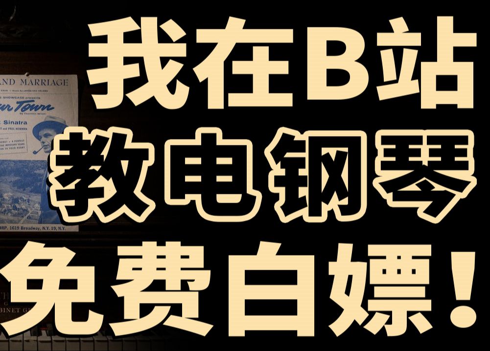 零基础钢琴学习指南丨为成人零基础小白专门打造的钢琴入门教程,含各种技巧哔哩哔哩bilibili