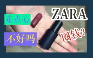 Download Video: 【ZARA出口红了】全网好评 我看有点悬哈 无美颜 无滤镜 认真分享