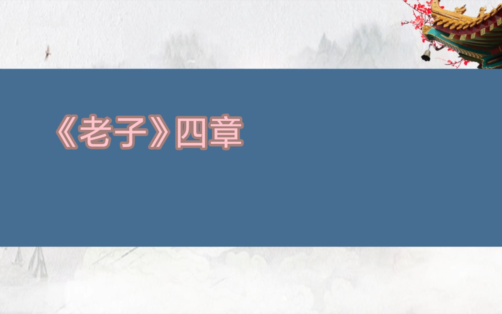 [图]专升本必备文言文 2《老子》四章