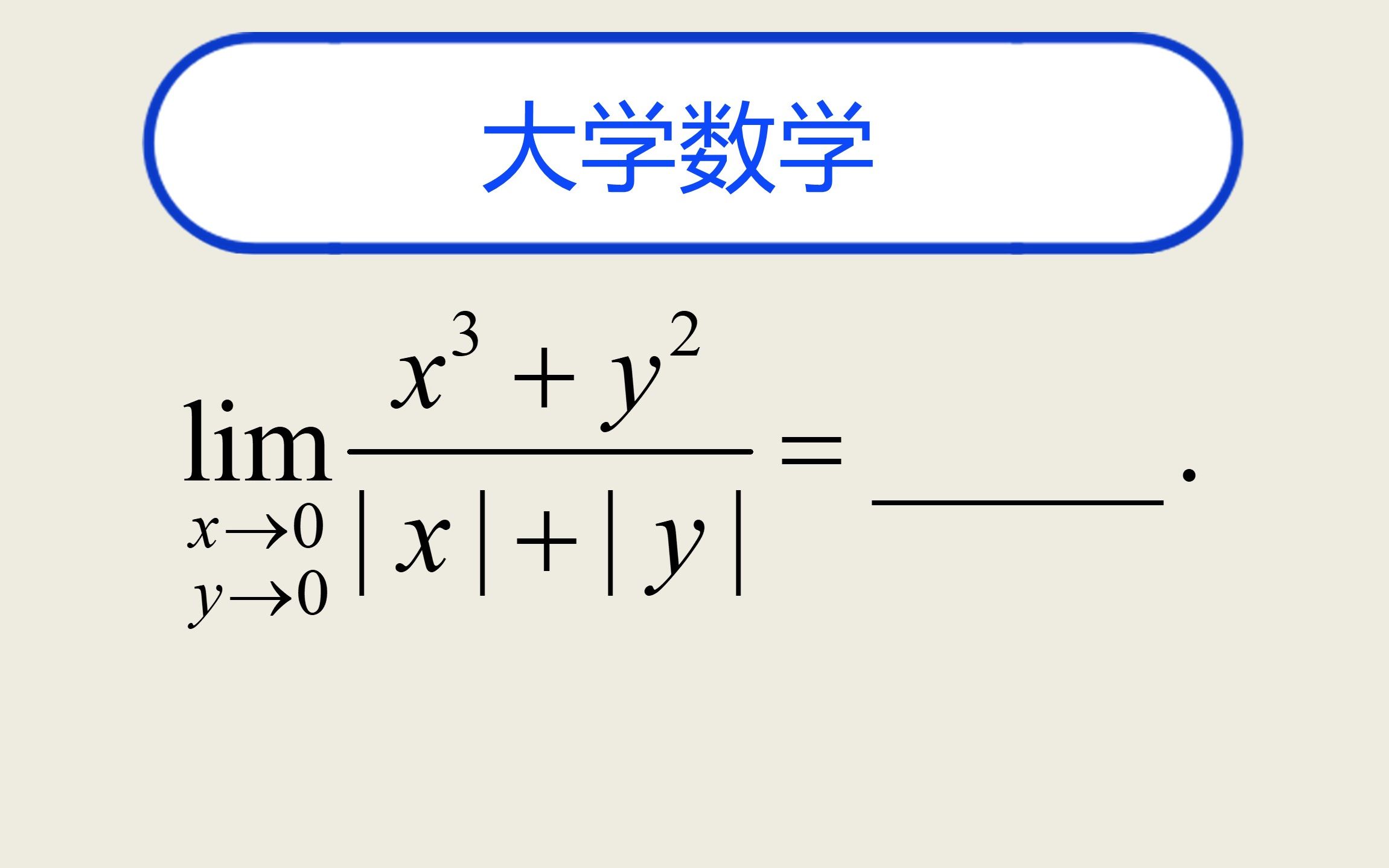 大学数学8.15哔哩哔哩bilibili