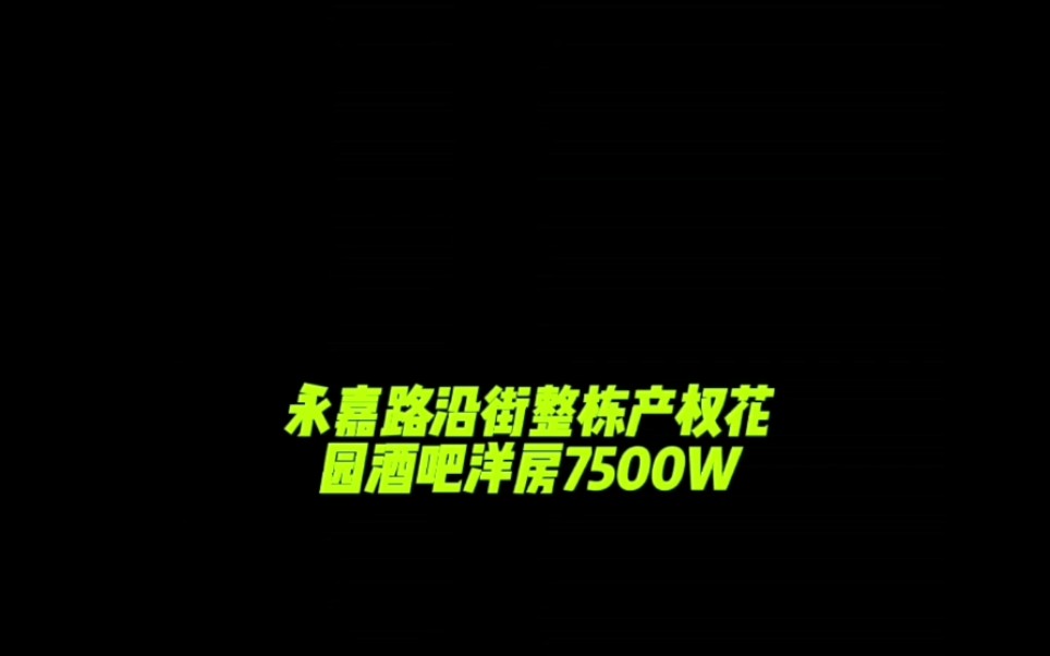 永嘉路沿街独栋花园洋房7500万哔哩哔哩bilibili