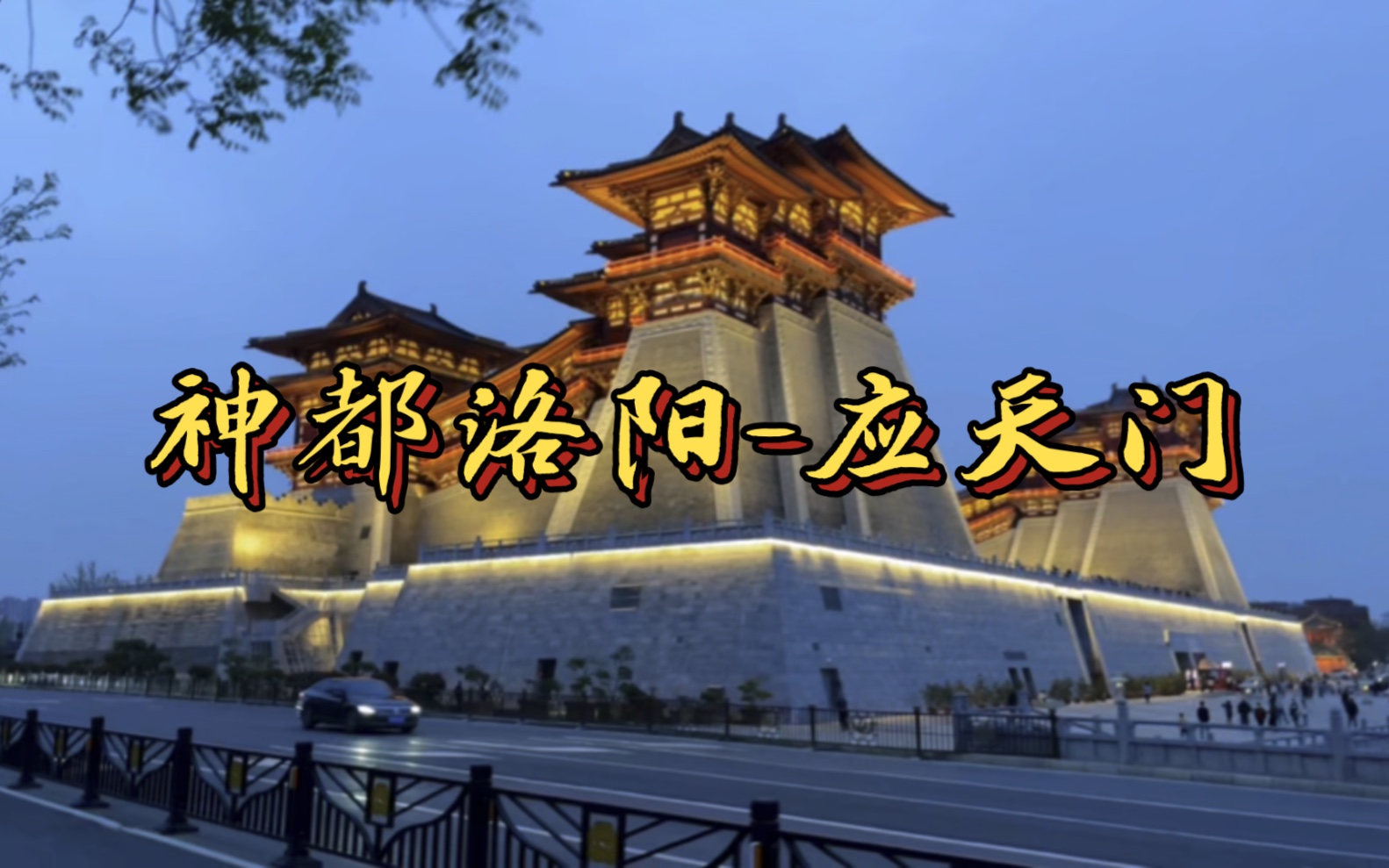 实拍神都洛阳应天门开灯仪式,7点灯光开启,这个地方真的太震撼了,再现