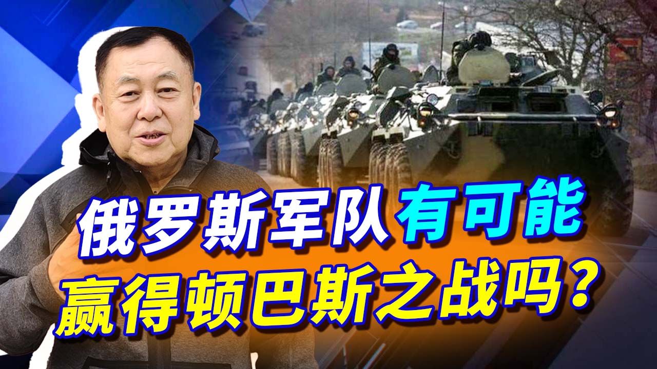 俄军要在顿巴斯打歼灭战,但是7万乌军精锐真不好打,谁有优势?哔哩哔哩bilibili