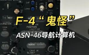 下载视频: F-4“鬼怪”战斗机后座舱雷达和武器官操纵杆和导航计算机