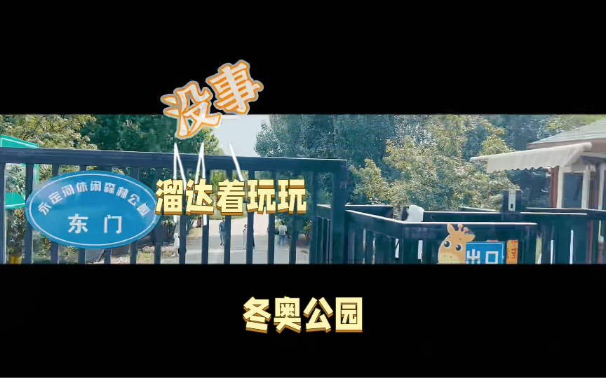 没事溜达着玩玩儿:冬奥公园