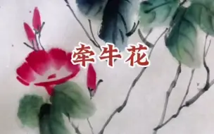 Video herunterladen: 【国画】国画日课—牵牛花