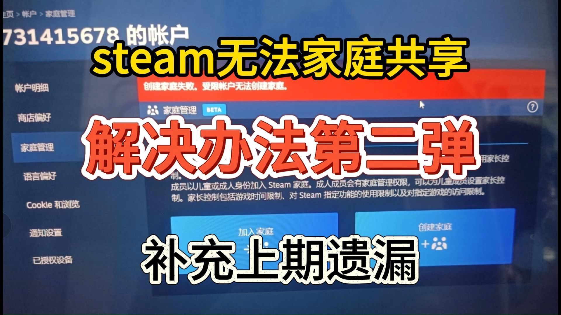 【steam家庭共享】无法加入家庭组解决办法第二弹!哔哩哔哩bilibili