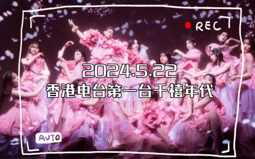 5.22香港电台第一台千禧年代