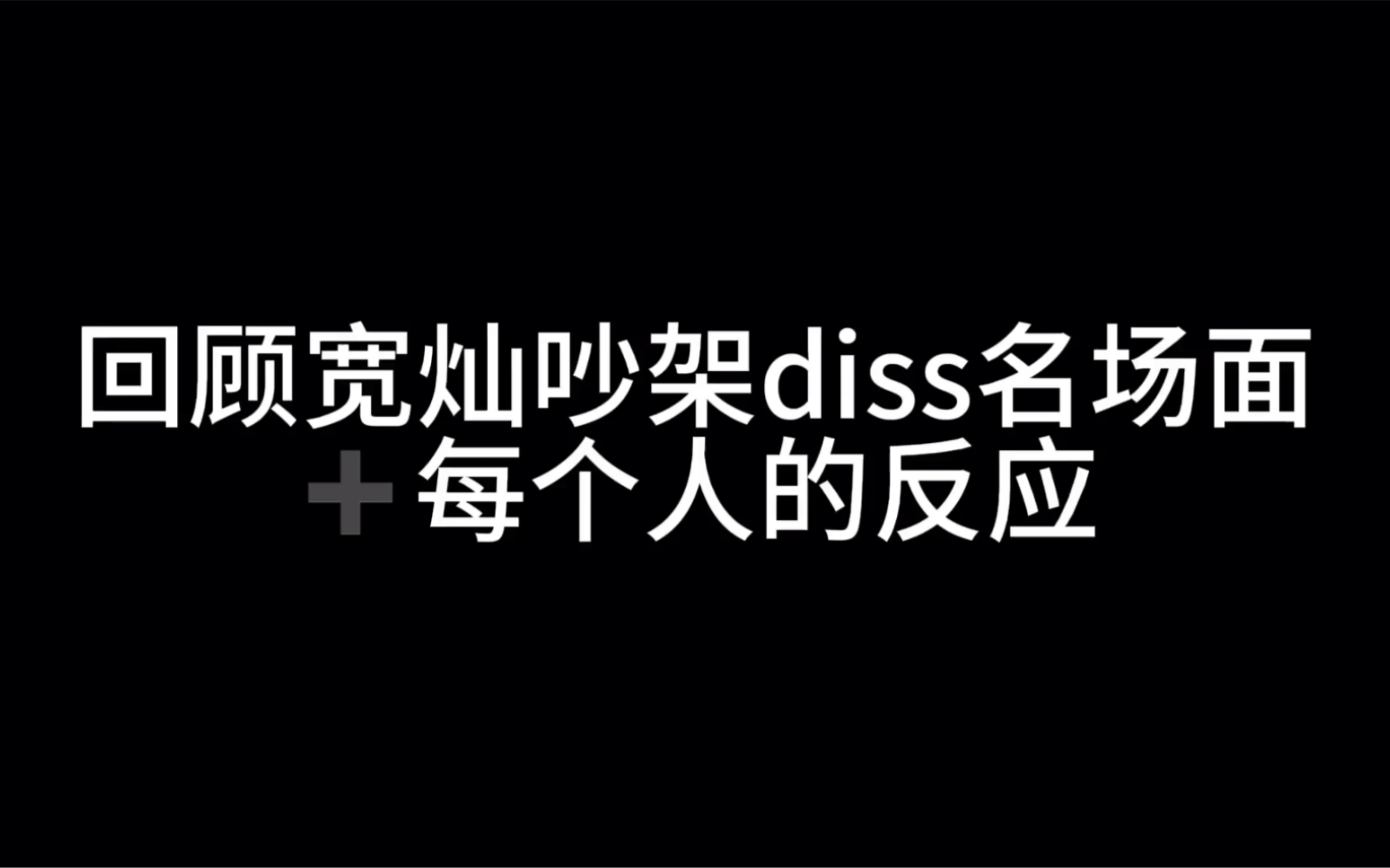 【宽灿】 相爱相杀的两兄弟真的很可爱 dino不仅有学尊哥还有从不劝架的哥哥们哔哩哔哩bilibili