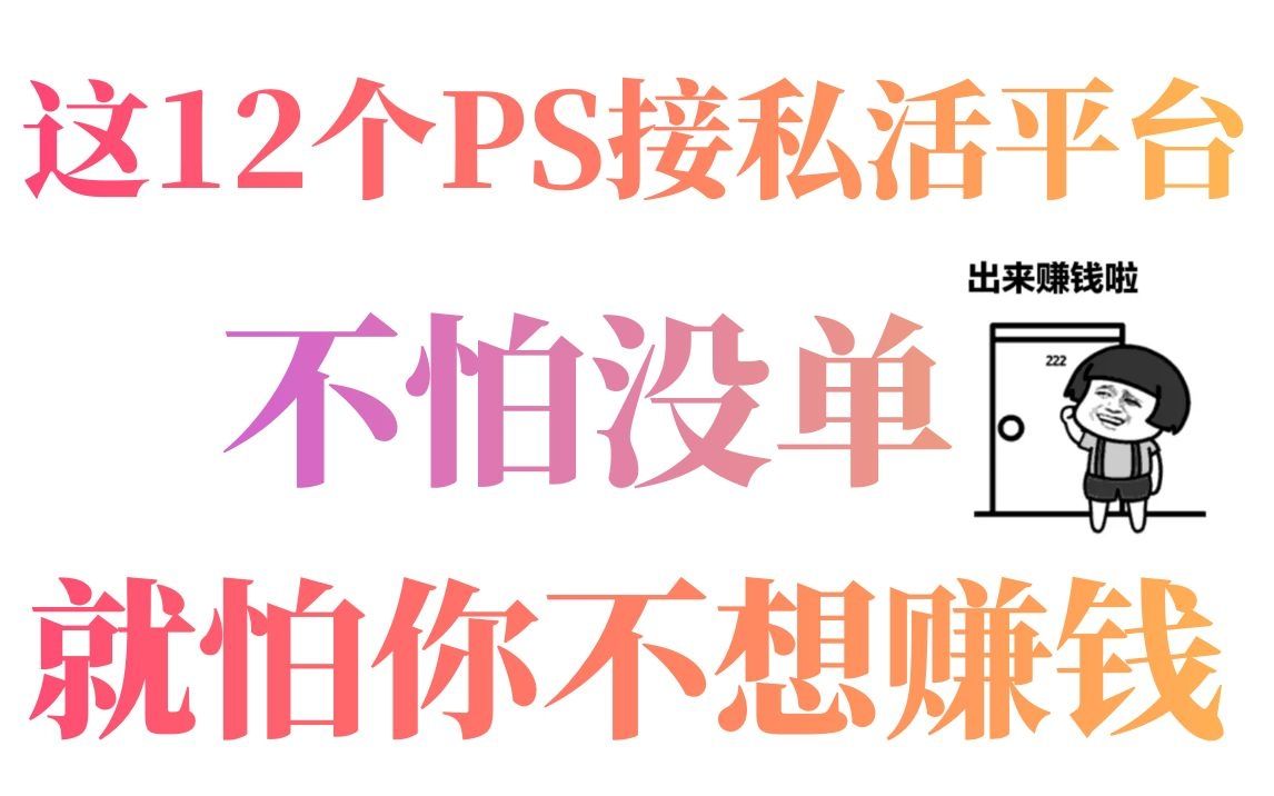 12个PS接私活的平台,接单接到手软,兼职接单也能过万.哔哩哔哩bilibili