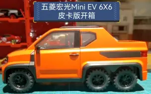 Download Video: 五菱宏光Mini EV 6X6皮卡版合金车模玩具，比例1：18