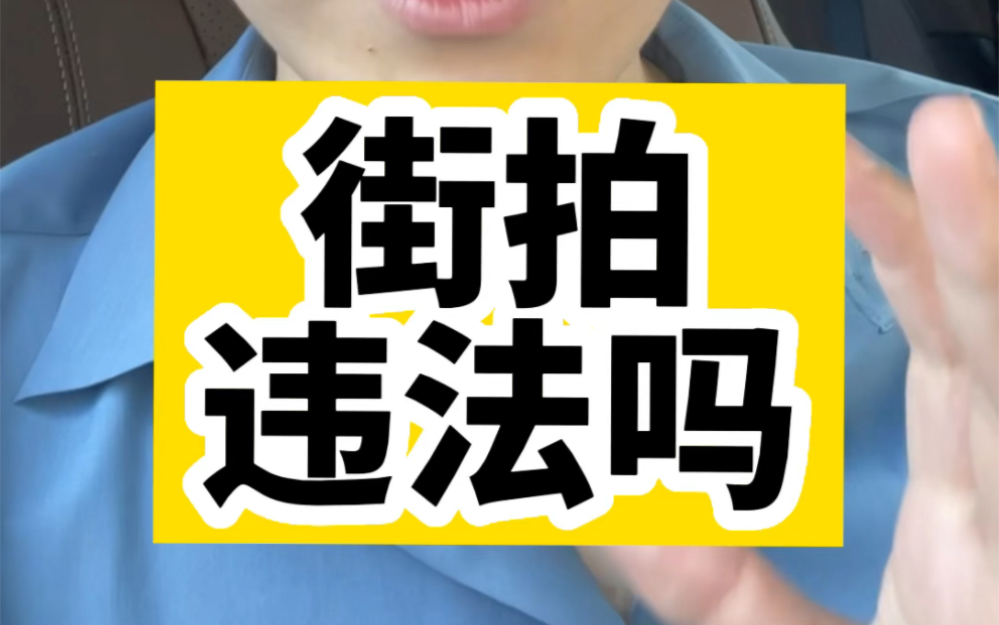 街拍,违法吗?哪些街拍可以不经过肖像权人同意?哔哩哔哩bilibili