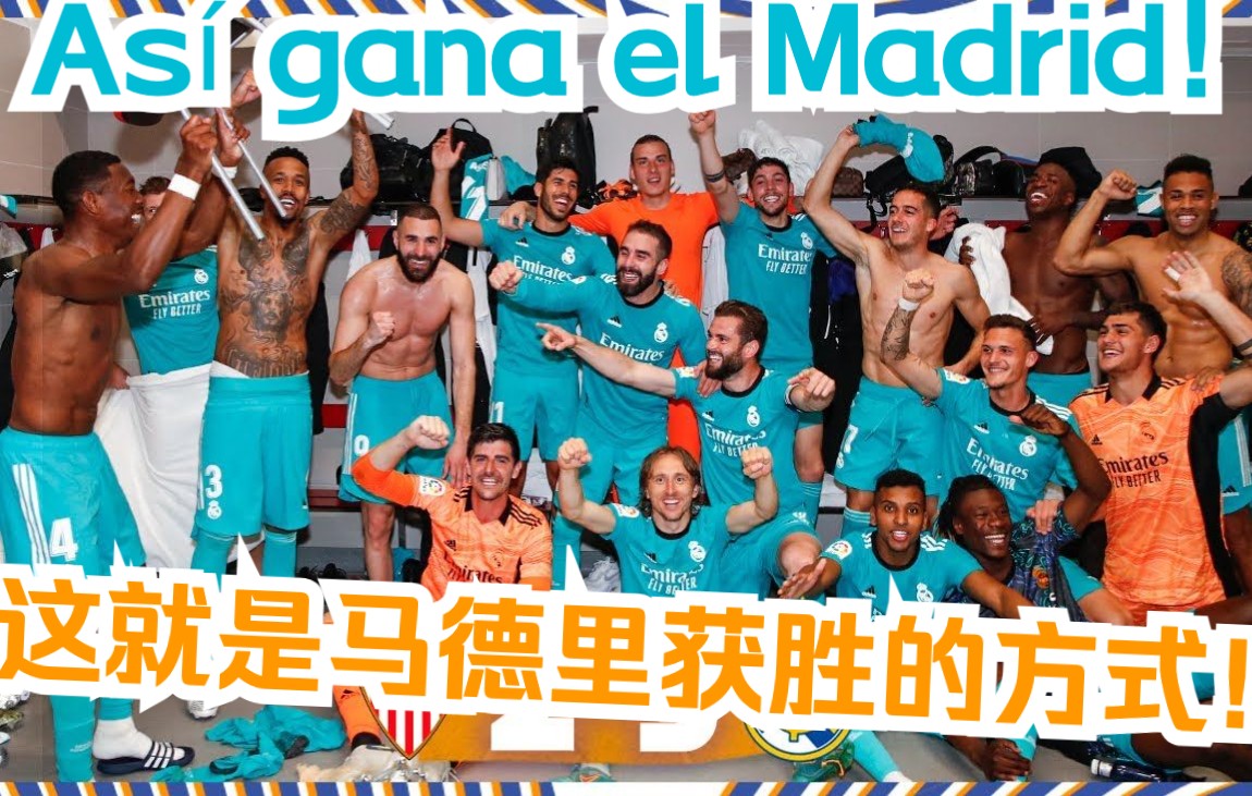 [图]“Así gana el Madrid! 这就是马德里获胜的方式！” 本赛季第一个在塞维利亚主场全取三分的球队！感觉冠军稳了！