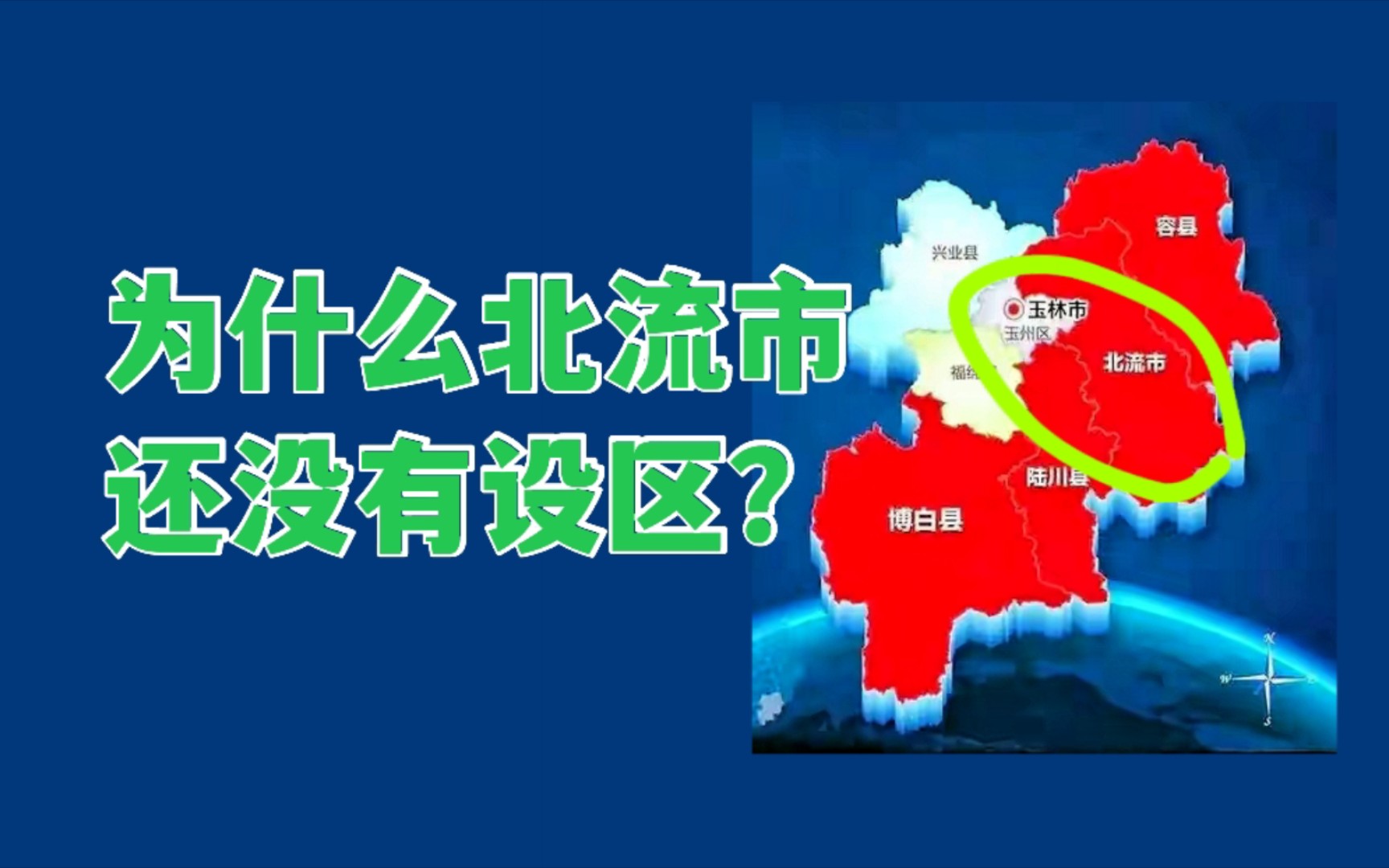 为什么玉林还没有完全合并北流市?哔哩哔哩bilibili