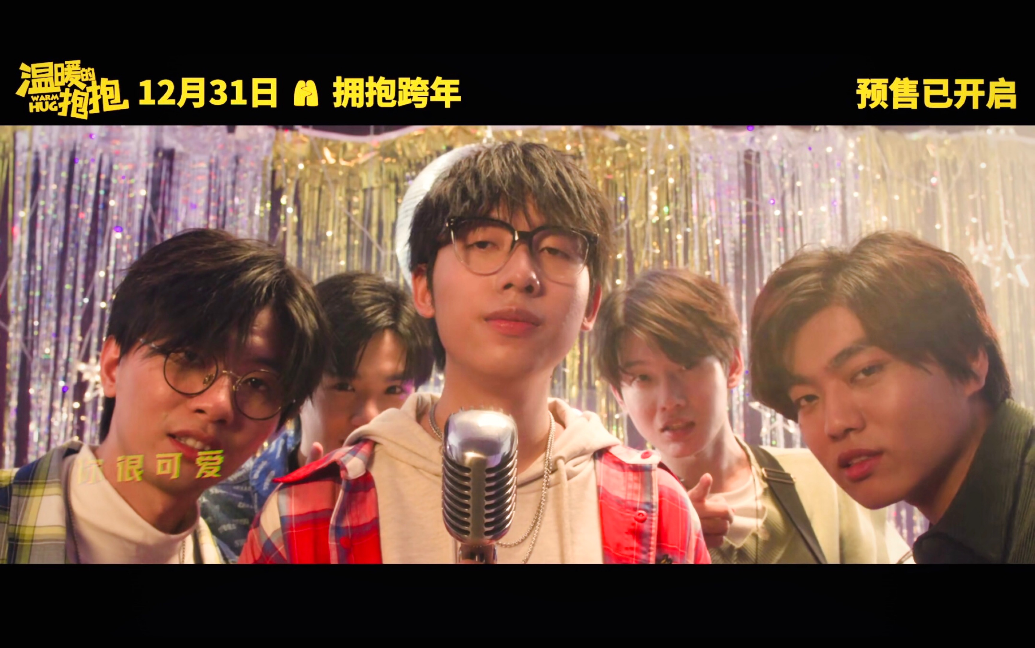 【阴阳怪气】《怪可爱的》——电影《温暖的抱抱》宣传曲