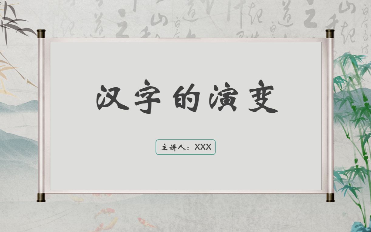 [图]汉字的演变PPT课件