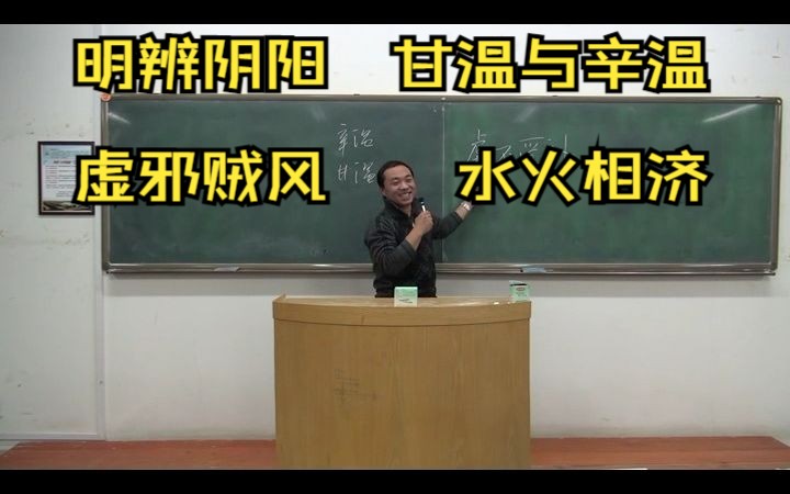 [图]臧云彩老师讲伤寒论12 字幕版 (明辨阴阳 学习不能太着相： 虚不受补之误区甘温与辛温，虚邪贼风，水火相济)