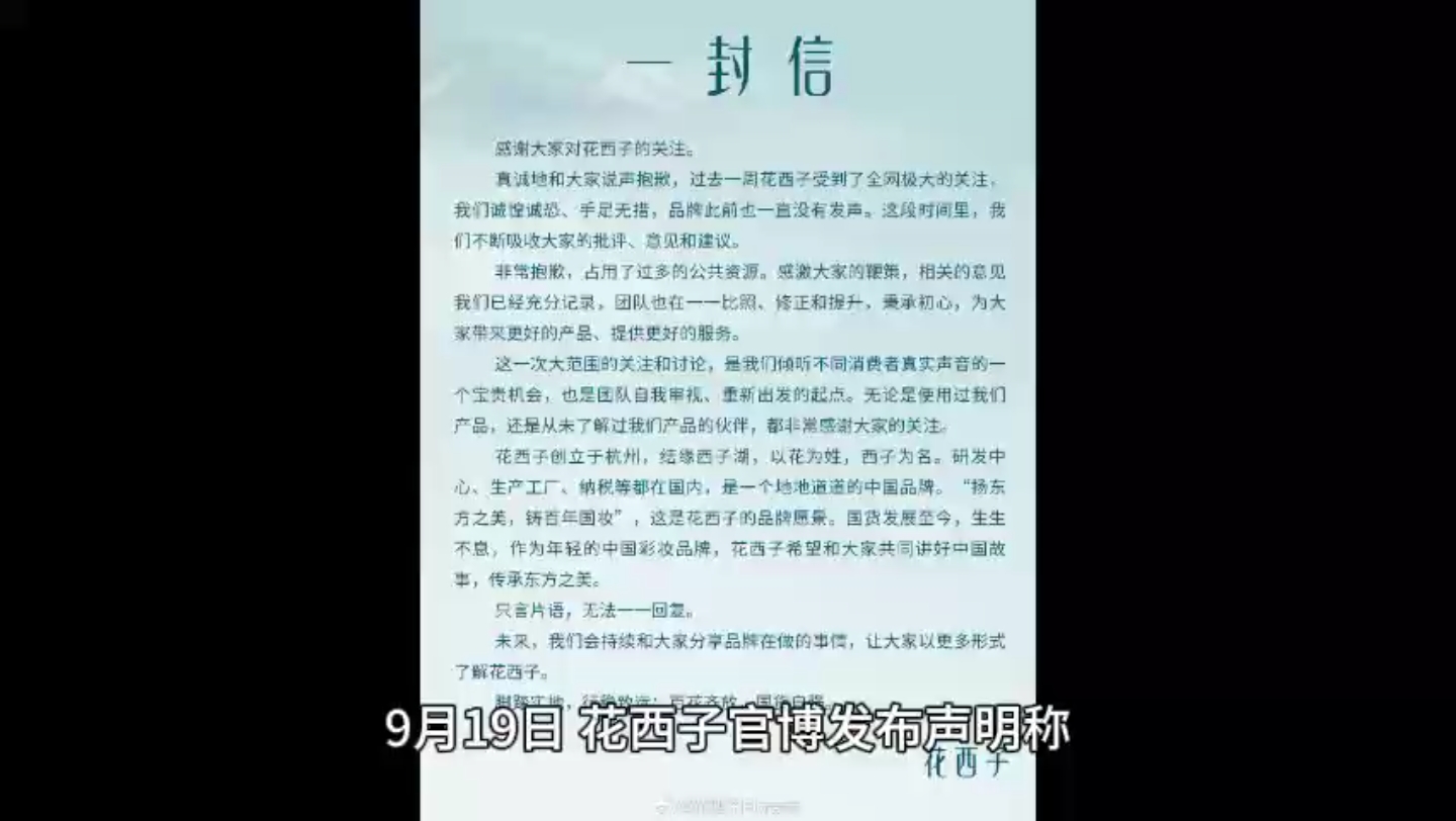 花西子致歉公告事情完整版哔哩哔哩bilibili