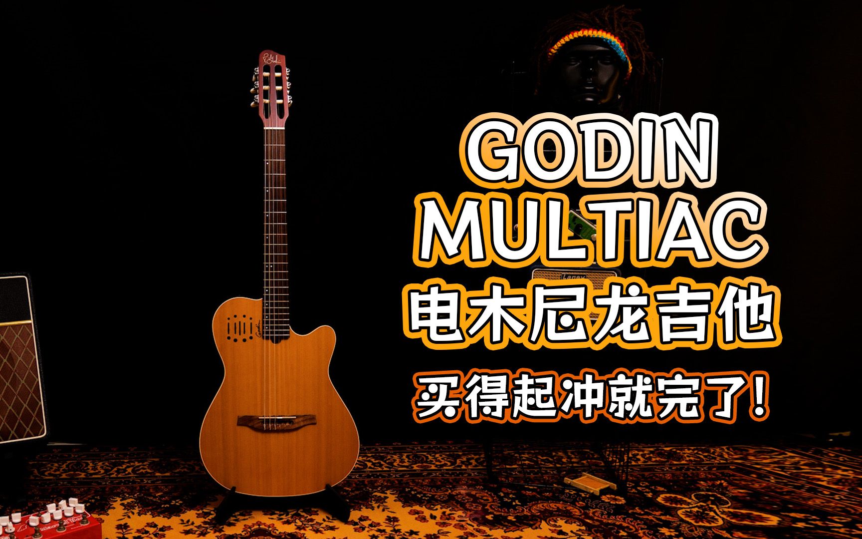 godin multiac 尼龙电木吉他使用体验