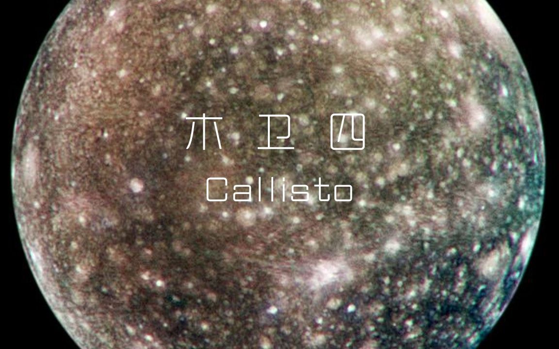 太阳系中的卫星04:木卫四卡利斯托 Callisto哔哩哔哩bilibili