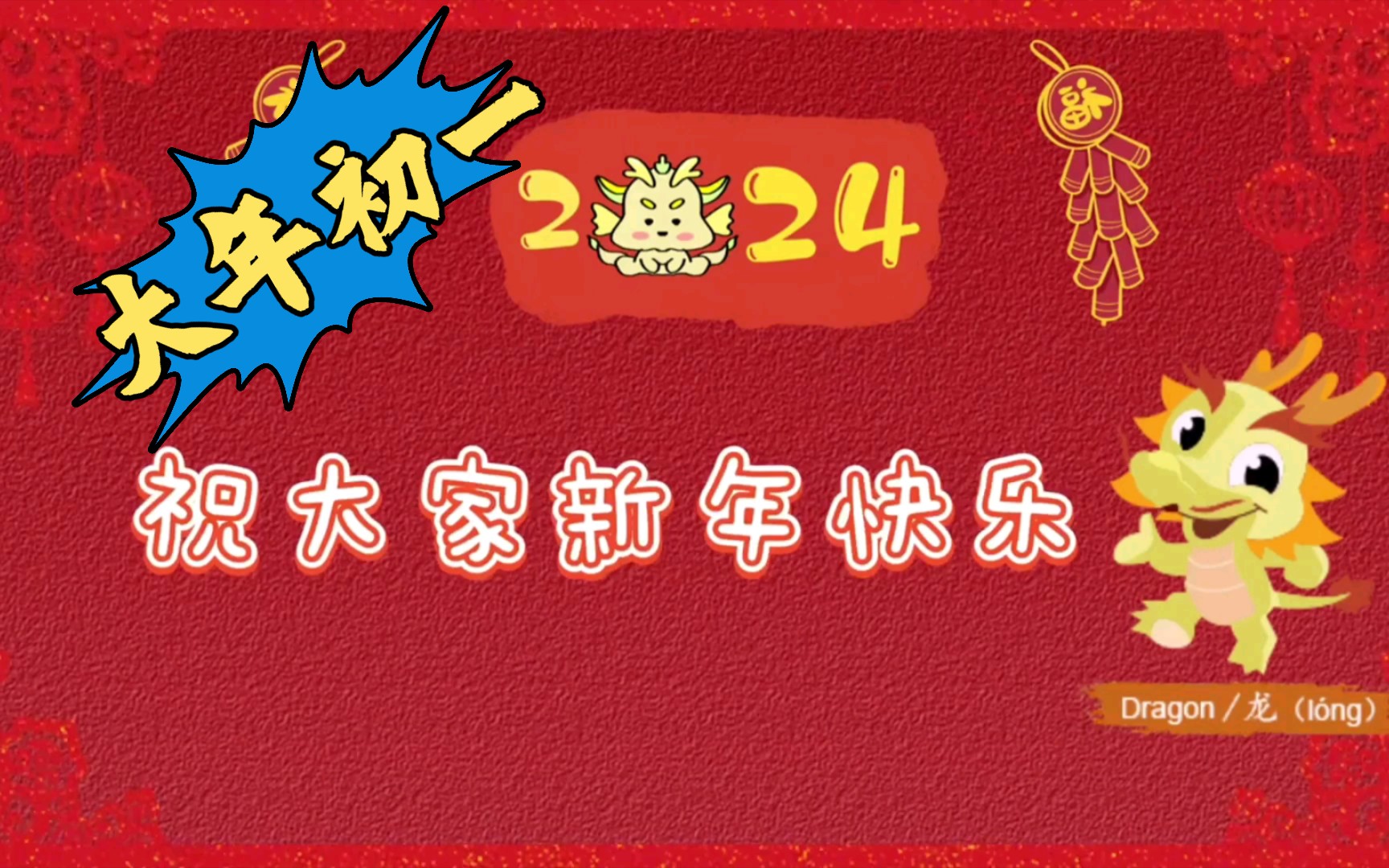 [图]大年初一新年习俗：从拜年到红包，全在这！互赞互赞(•̤̀ᵕ•̤́๑)ᵒᵏᵎᵎᵎᵎ