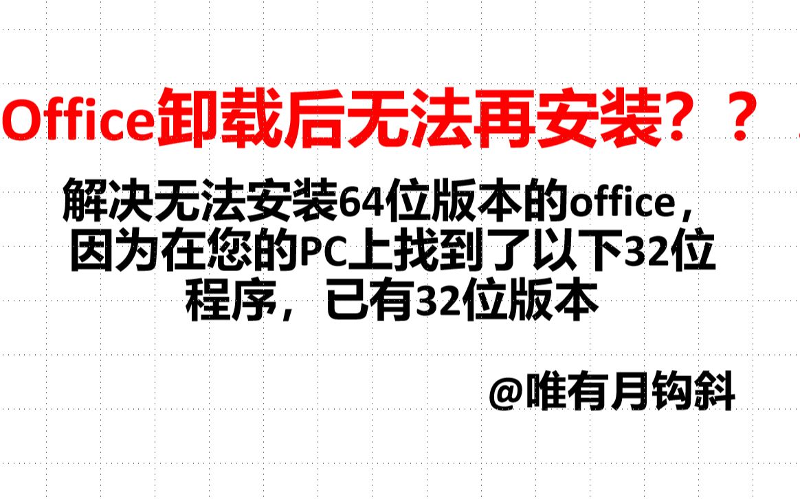 【Office卸载后安装不上的【解决办法】,对话框显示:无法安装64位版本的office,因为在您的PC上找到了以下32位程序哔哩哔哩bilibili