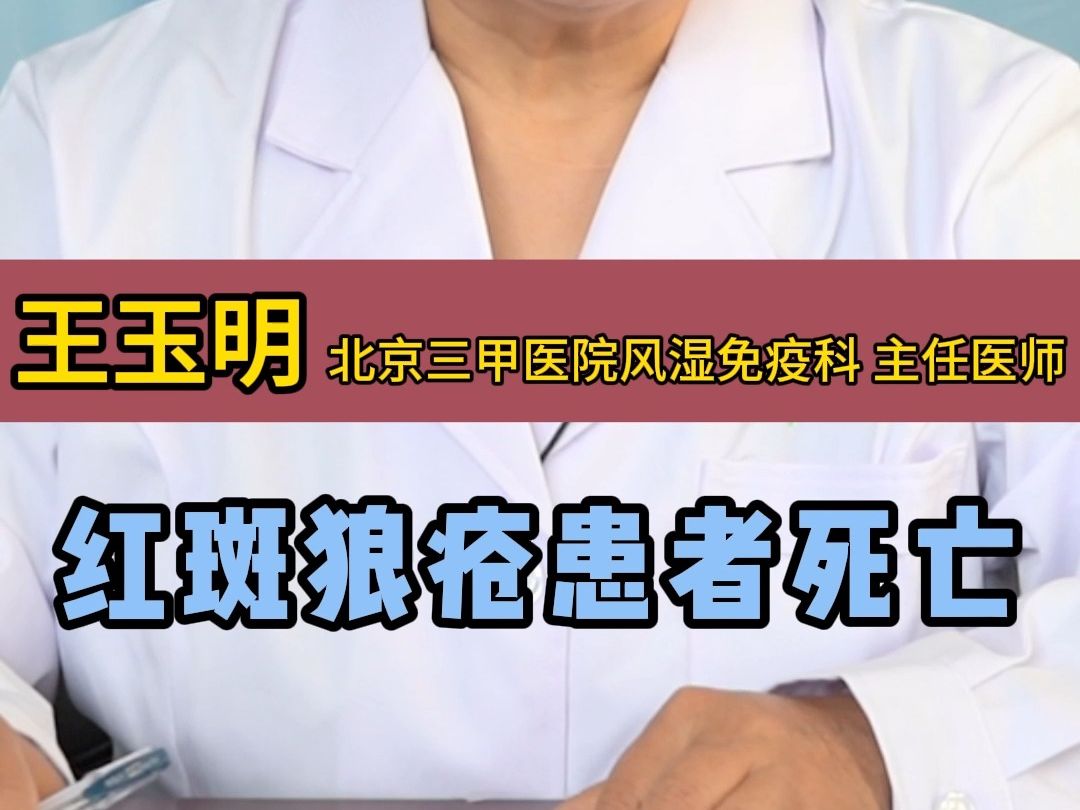 红斑狼疮患者死亡