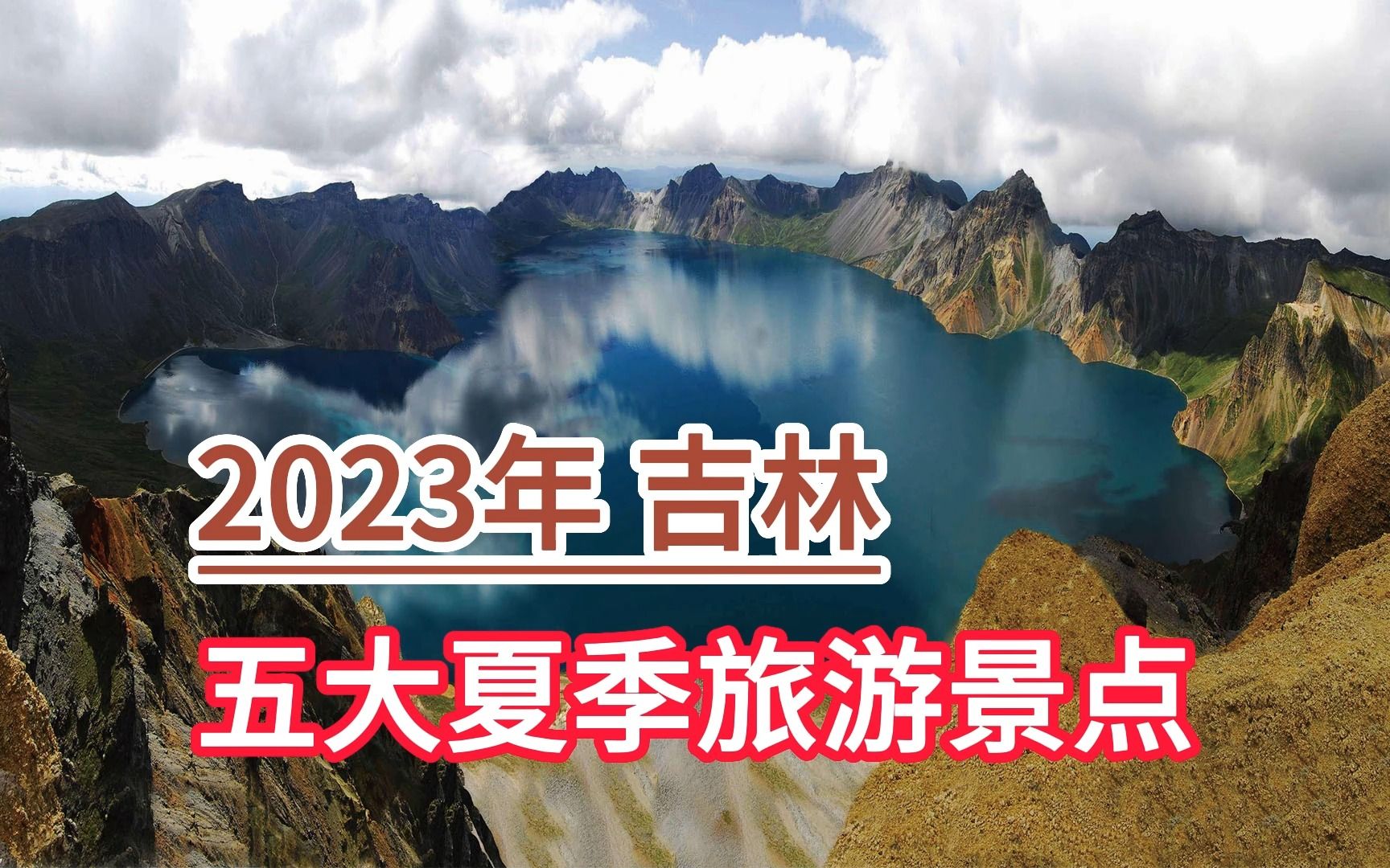 2023年吉林五大夏季旅游景点,长白山风景区、净月潭、金珠花海哔哩哔哩bilibili