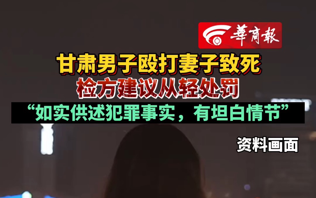 甘肃男子殴打妻子致死检方建议从轻处罚:如实供述犯罪事实,有坦白情节哔哩哔哩bilibili