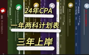 Video herunterladen: 24年CPA一年两科，卷王计划表！冲冲冲！