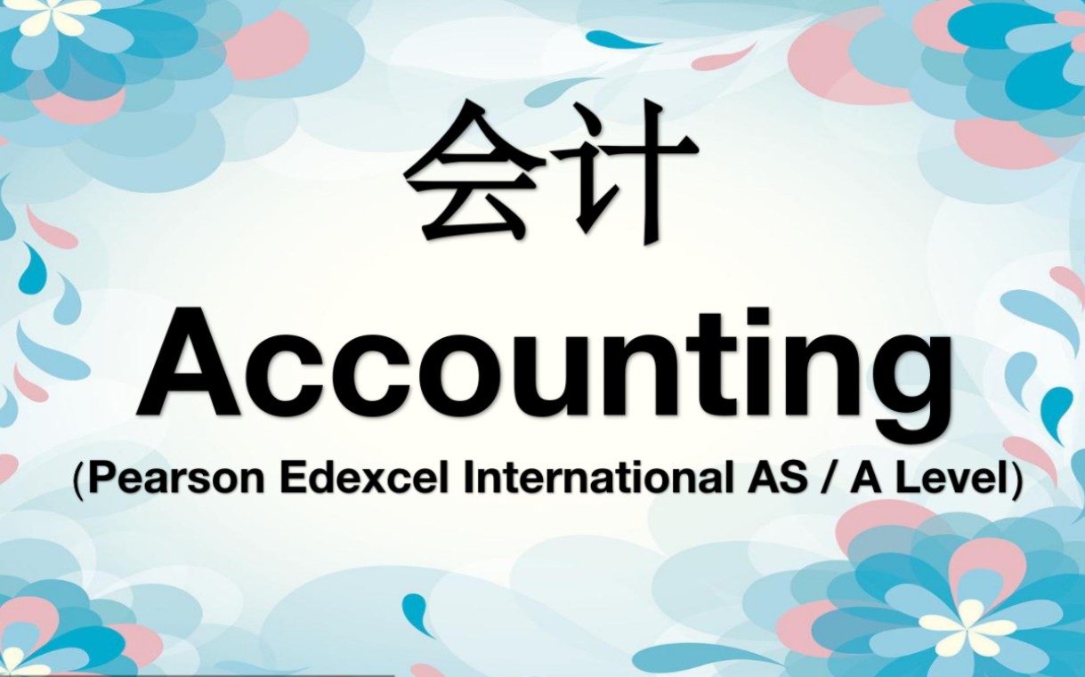 alevel accounting 会计 14 partnership (1)哔哩哔哩bilibili