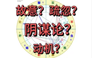 Download Video: 从占星角度看春山学 过度解读还是确有其事？背后动机是什么？