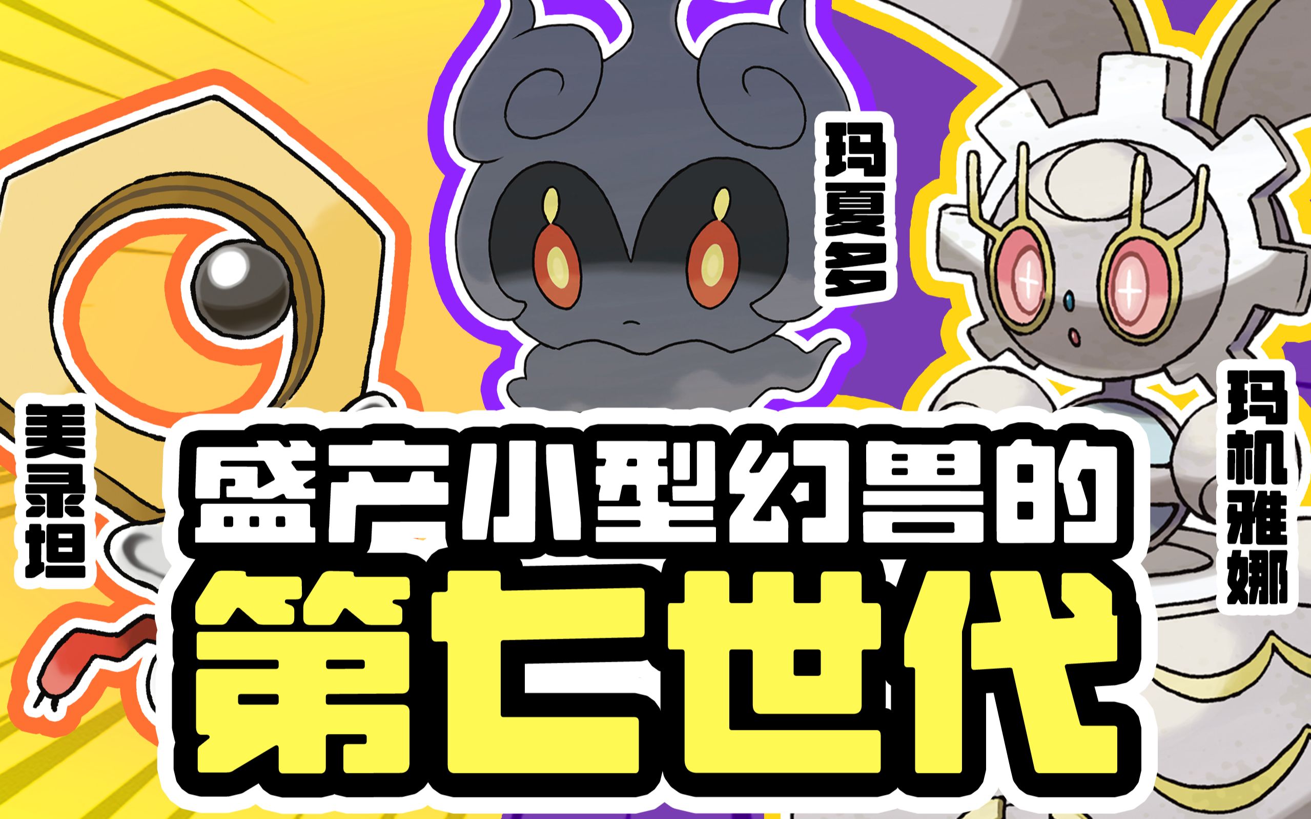 宝可梦丨深度盘点最新的3只小幻兽