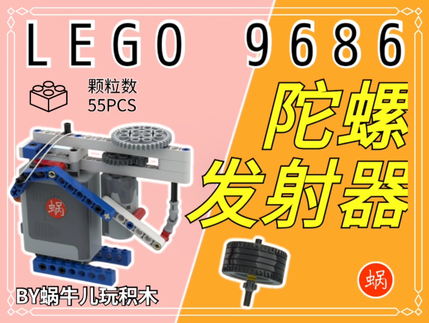乐高9686:陀螺发射器,咱就是说追求一个小而美[旺柴]