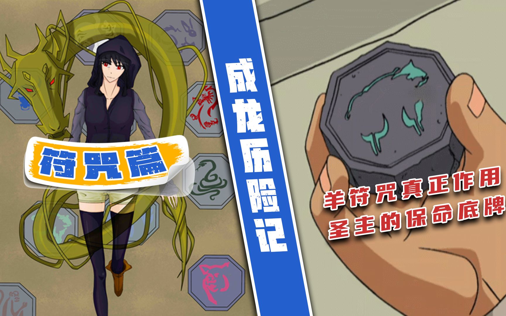 成龙历险记:谁说羊符咒毫无作用?它可是圣主的保命底牌!