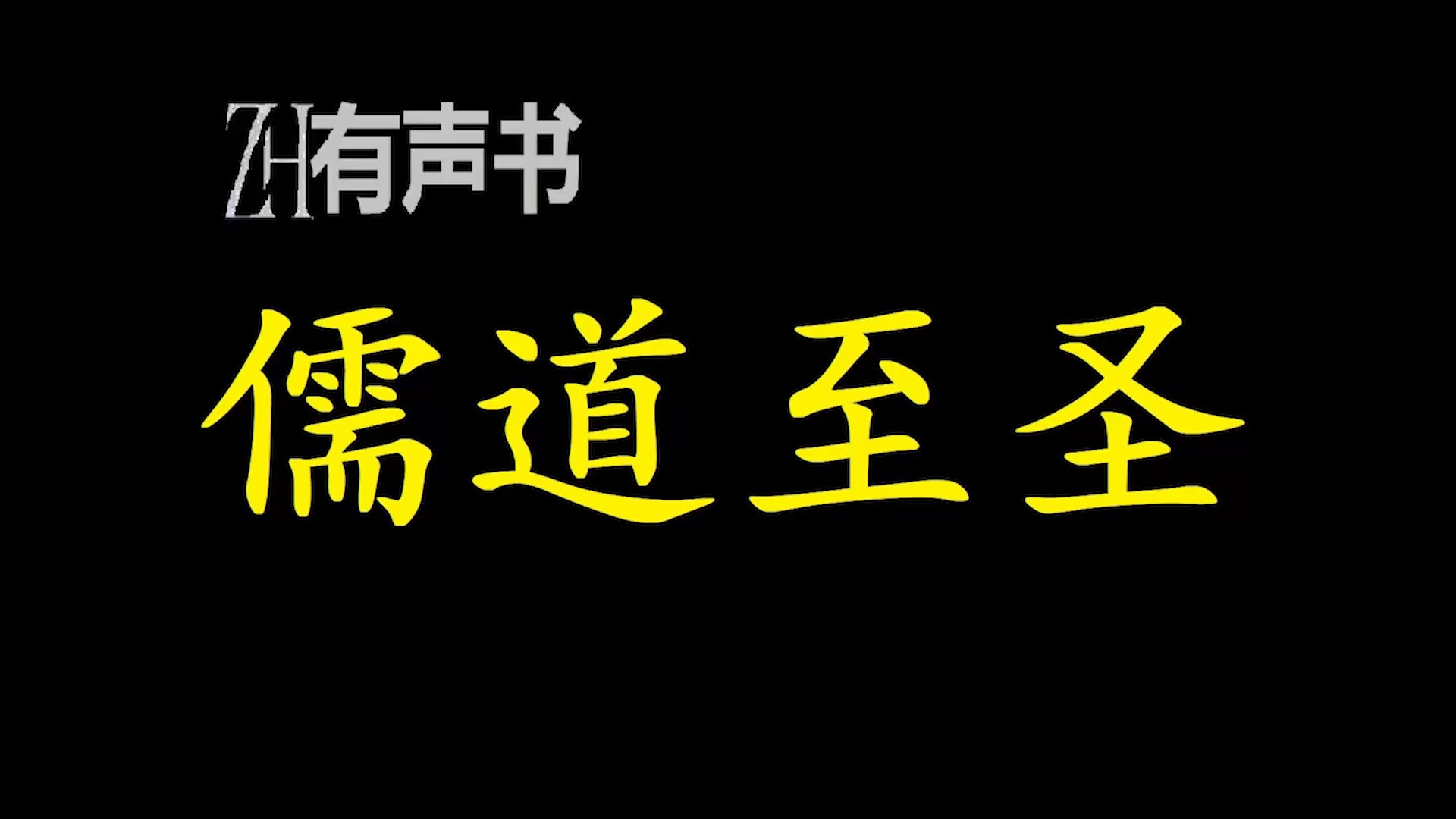 [图]儒道至圣-x【ZH感谢收听-ZH有声便利店-免费点播有声书】