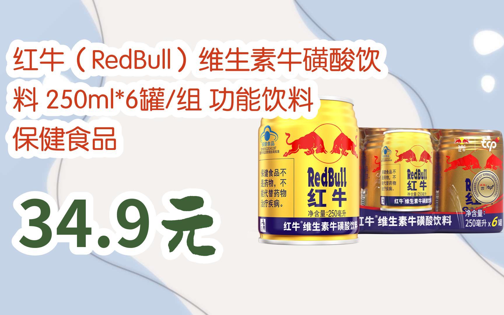 【京东搜 福利大红包585 领福利】 红牛(redbull)维生素牛磺酸饮料