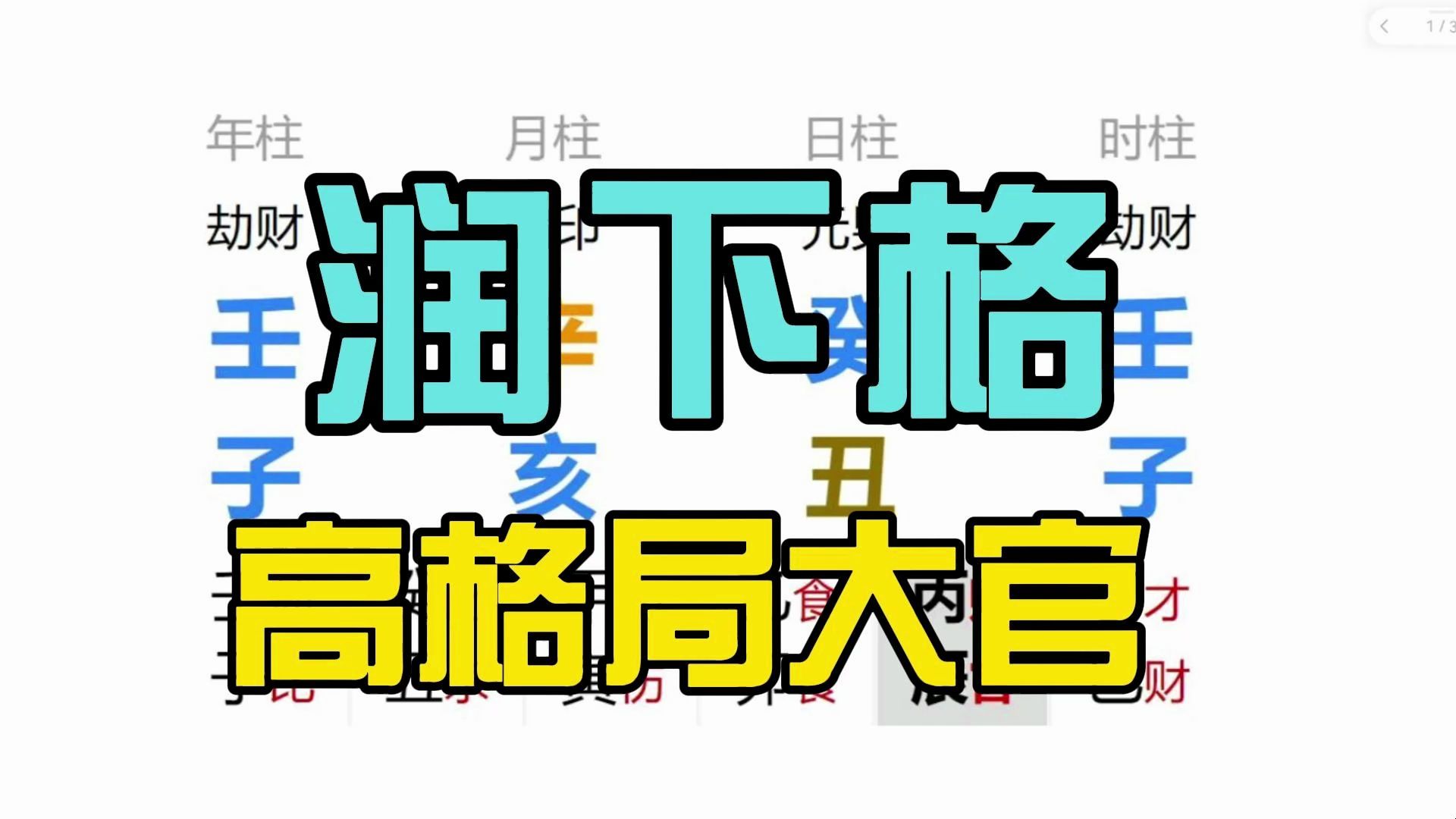 润下格 高格局 大官 壬子 辛亥 癸丑 壬子哔哩哔哩bilibili