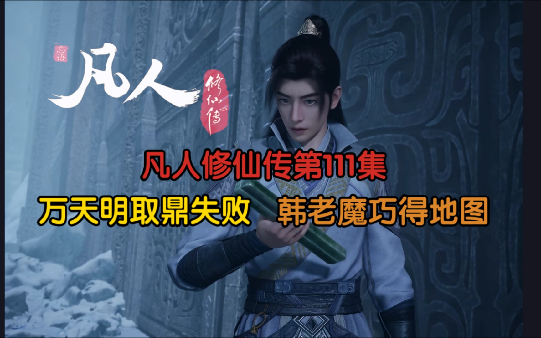 凡人修仙传111集,万天明取鼎失败,韩老魔巧得地图