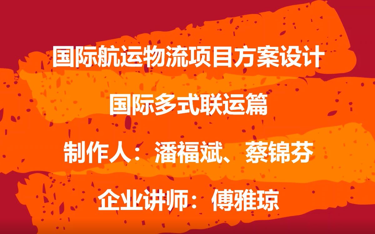 《国际航运物流项目方案设计》国际多式联运篇 视频3哔哩哔哩bilibili